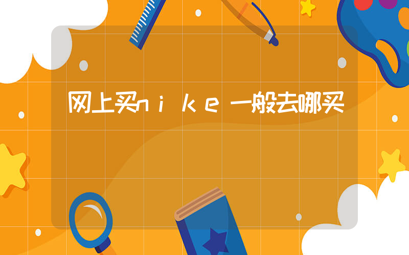 网上买nike一般去哪买插图