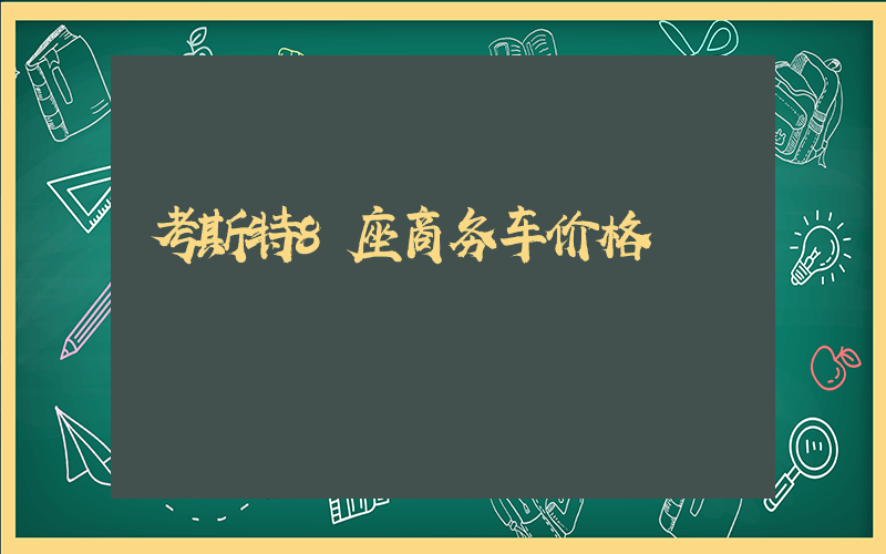 考斯特8座商务车价格插图