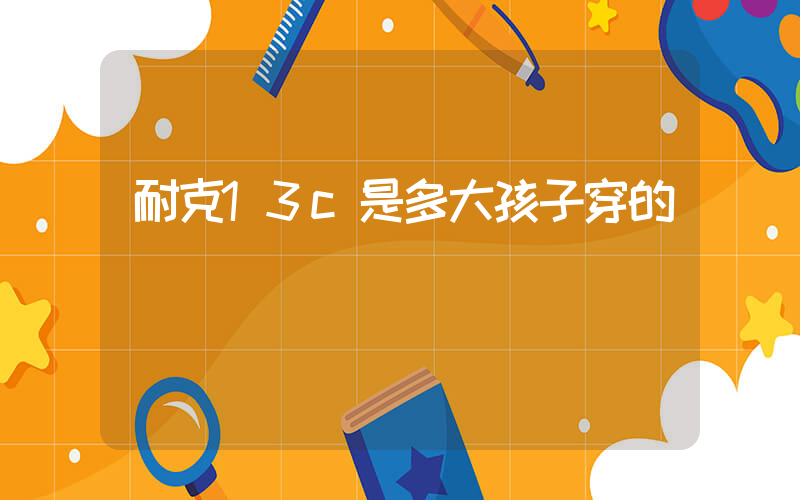 耐克13c是多大孩子穿的插图