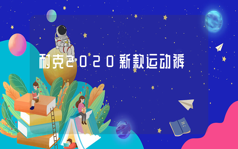 耐克2020新款运动裤插图