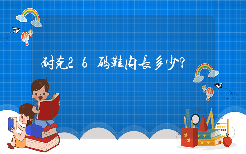 耐克26码鞋内长多少？插图