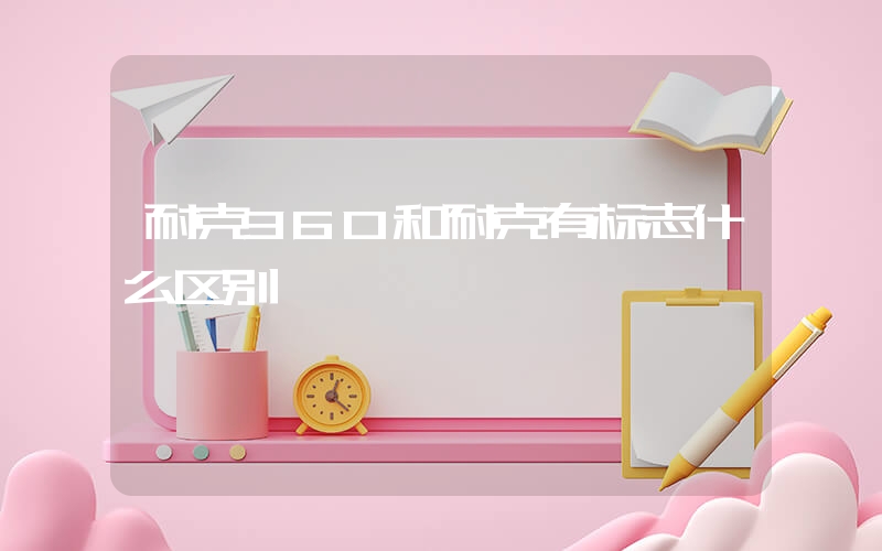 耐克360和耐克有标志什么区别插图