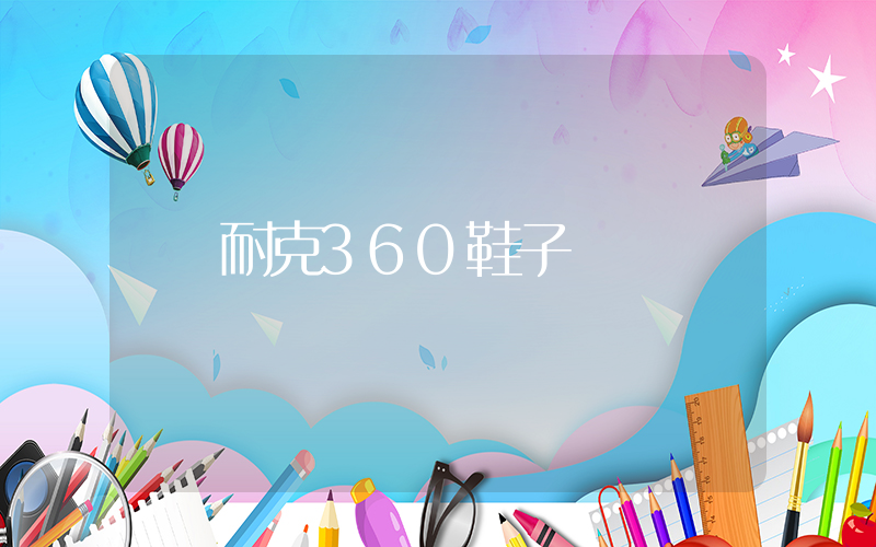 耐克360鞋子插图