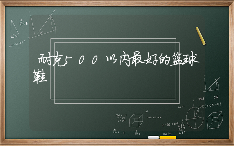 耐克500以内最好的篮球鞋插图