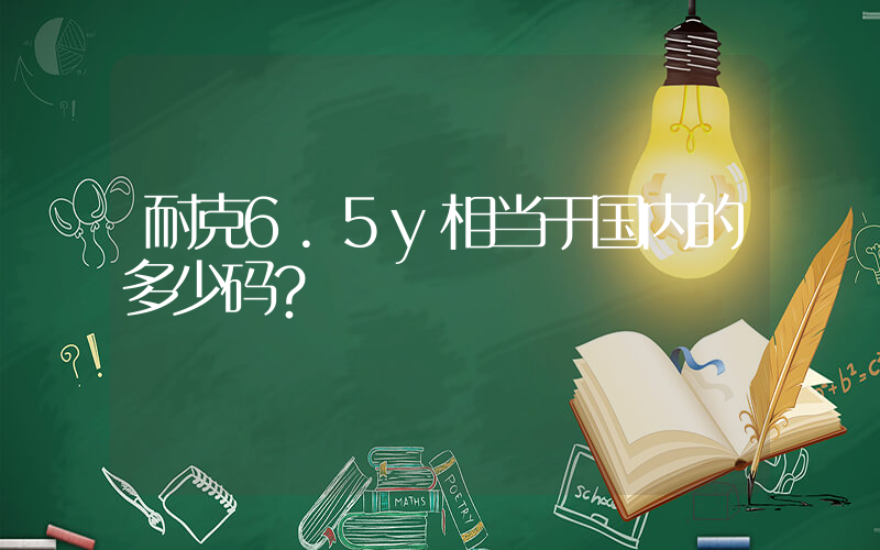 耐克6.5y相当于国内的多少码？插图