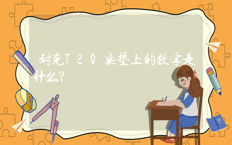 耐克720气垫上的数字是什么？插图