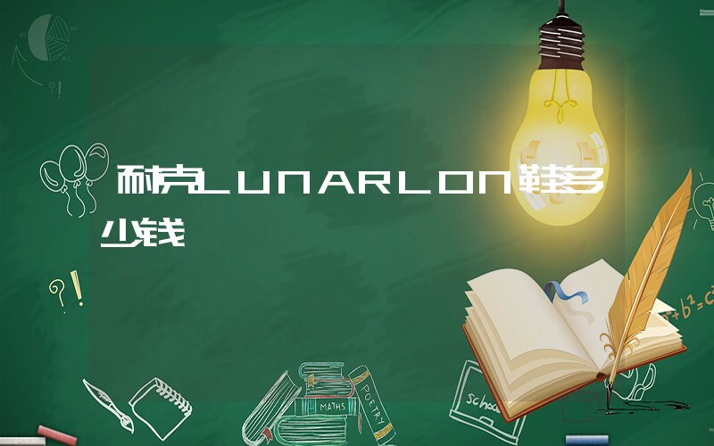 耐克LUNARL0N鞋多少钱插图