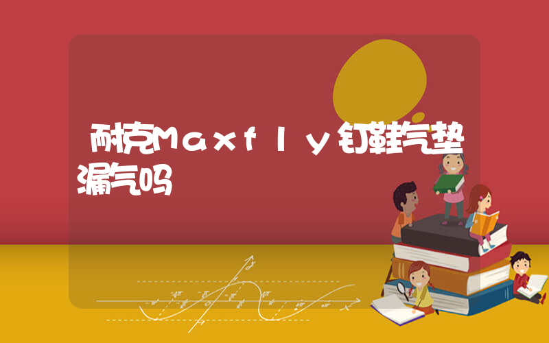 耐克Maxfly钉鞋气垫漏气吗插图