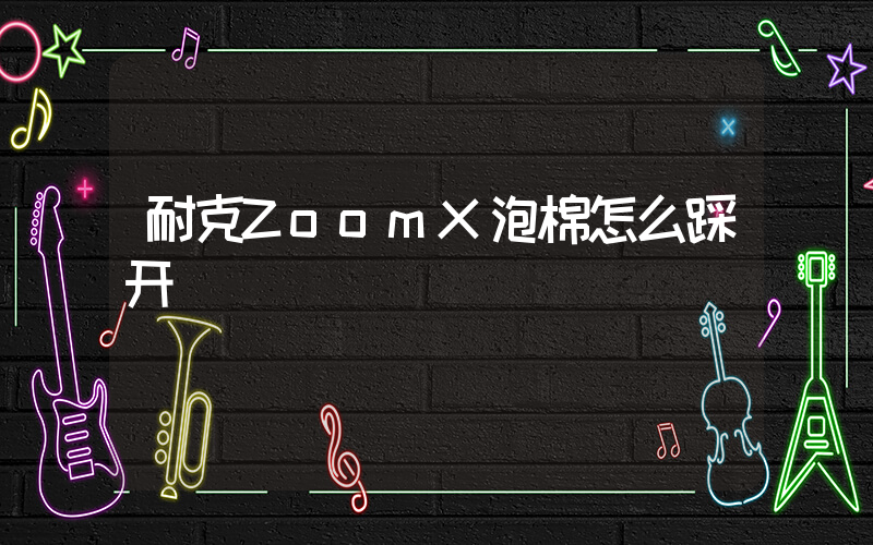 耐克ZoomX泡棉怎么踩开插图