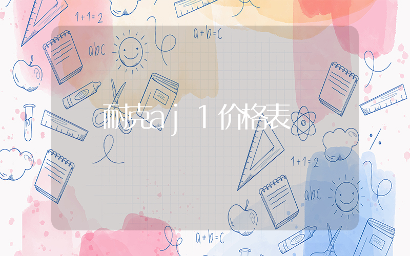 耐克aj1价格表插图