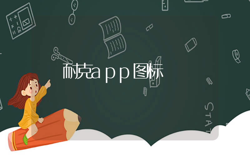 耐克app图标插图