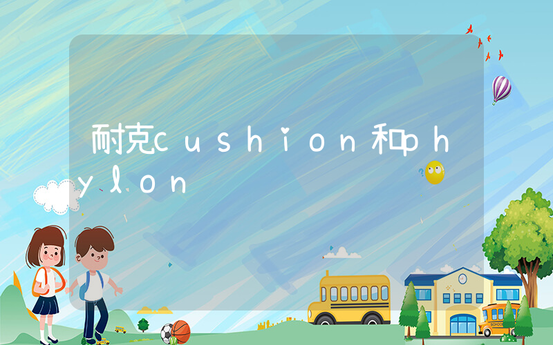 耐克cushion和phylon插图