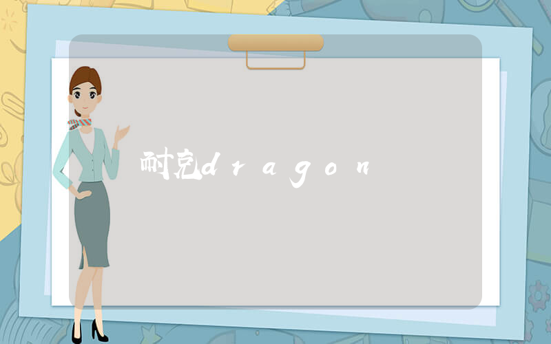 耐克dragon插图