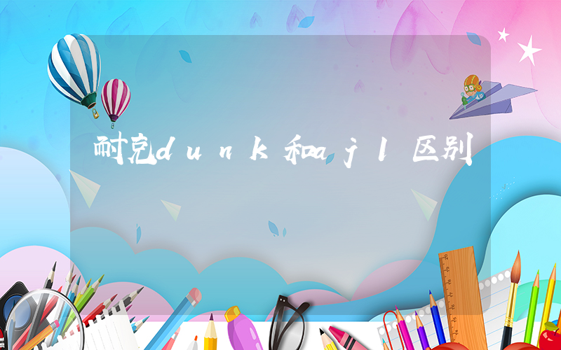 耐克dunk和aj1区别插图