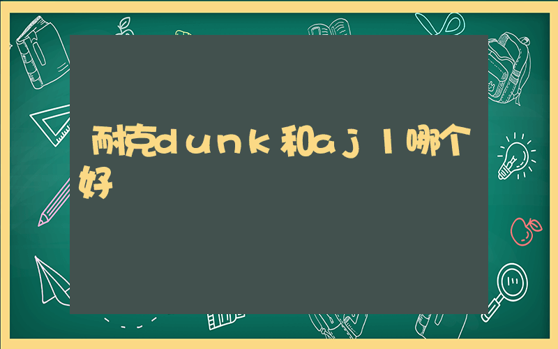 耐克dunk和aj1哪个好插图