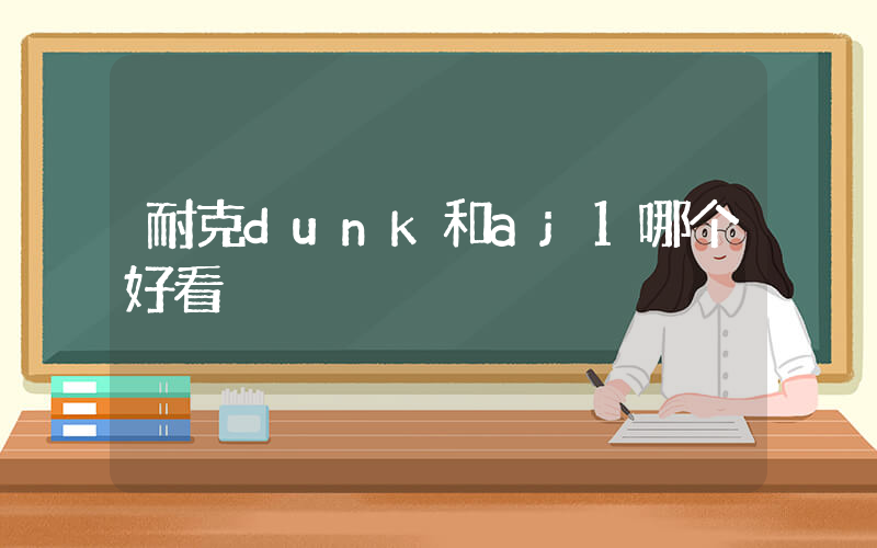 耐克dunk和aj1哪个好看插图