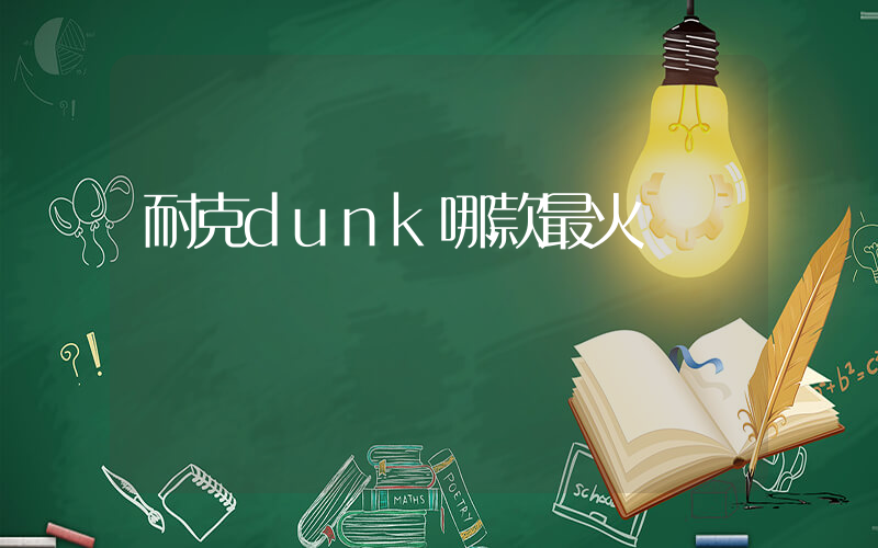 耐克dunk哪款最火插图