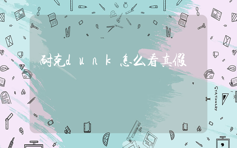 耐克dunk怎么看真假插图