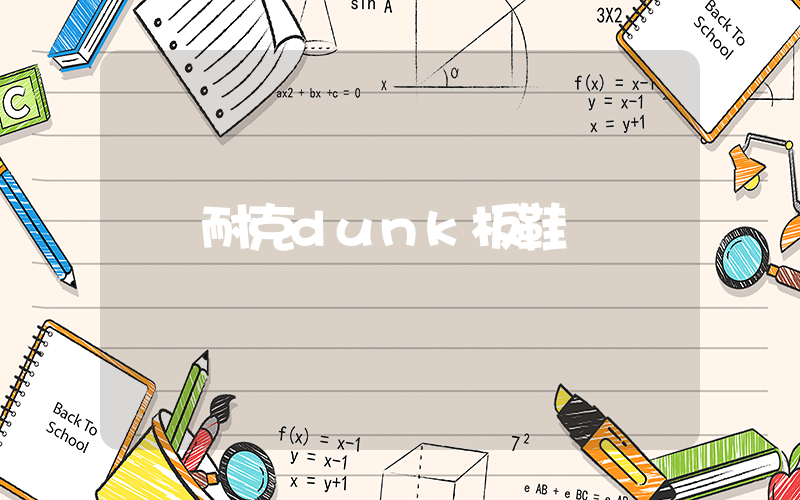 耐克dunk板鞋插图