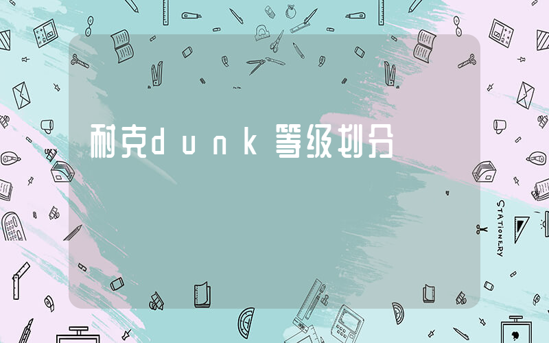 耐克dunk等级划分插图