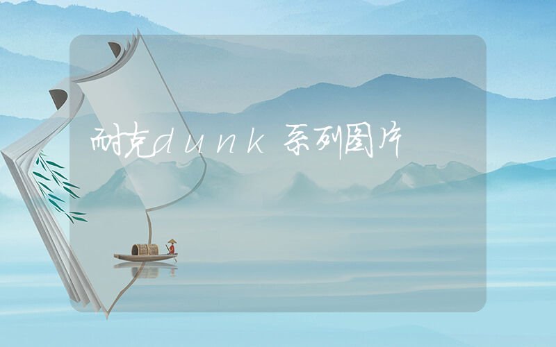 耐克dunk系列图片插图