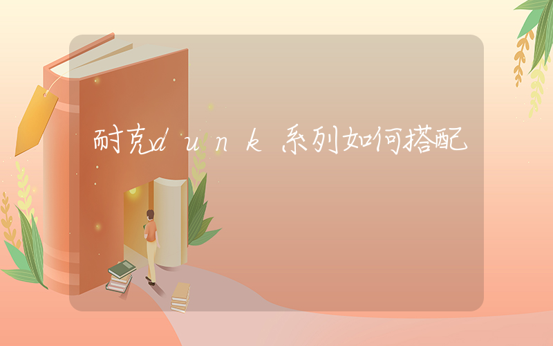 耐克dunk系列如何搭配插图