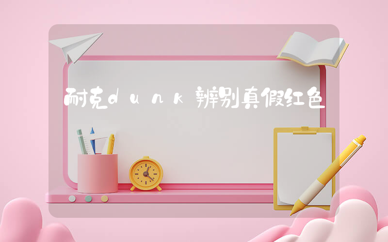 耐克dunk辨别真假红色插图