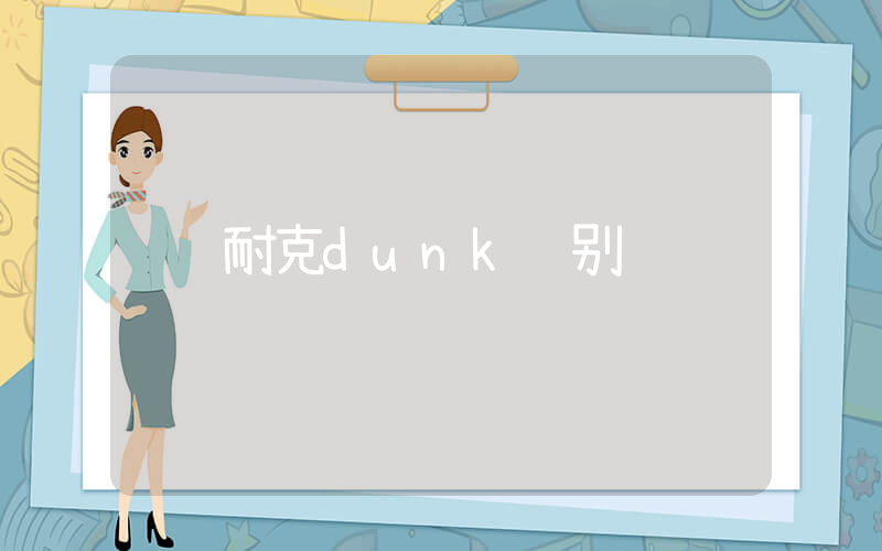 耐克dunk鉴别插图