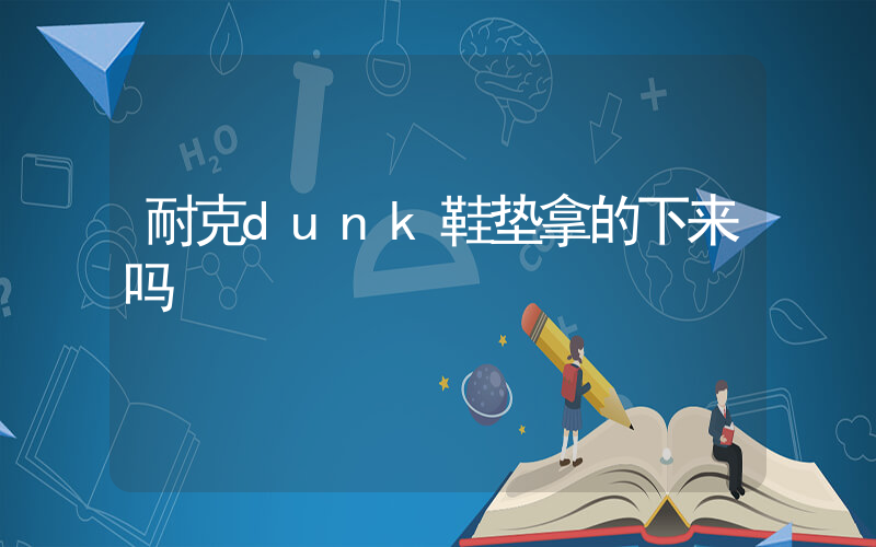 耐克dunk鞋垫拿的下来吗插图