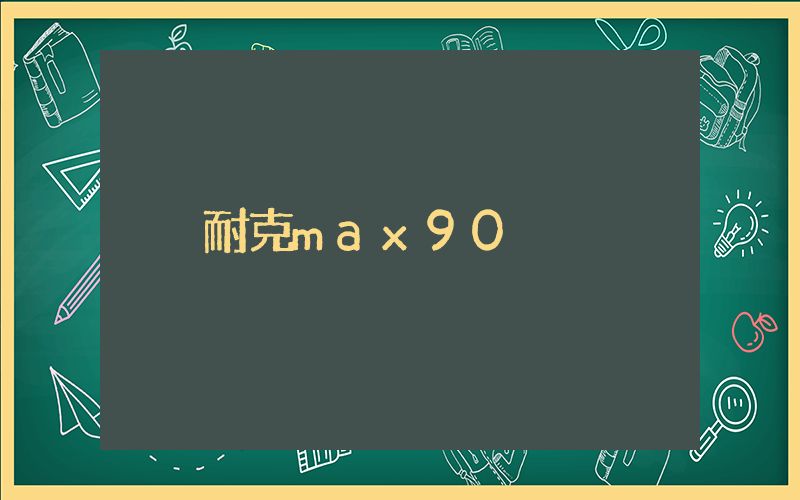 耐克max90插图