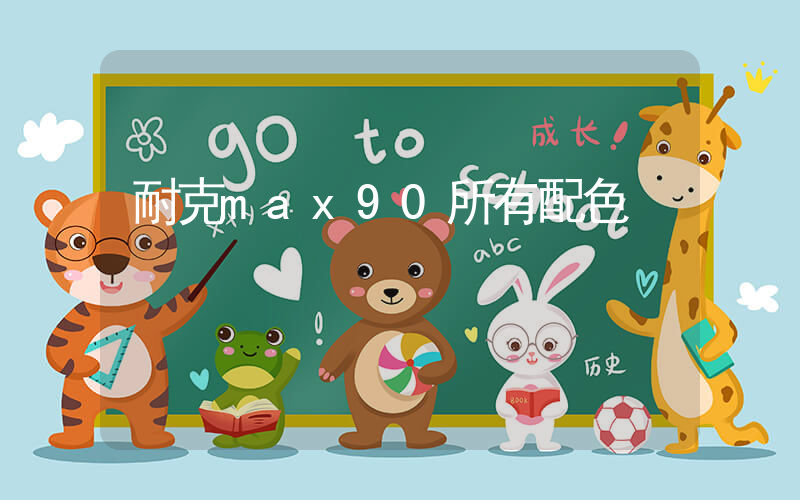 耐克max90所有配色插图