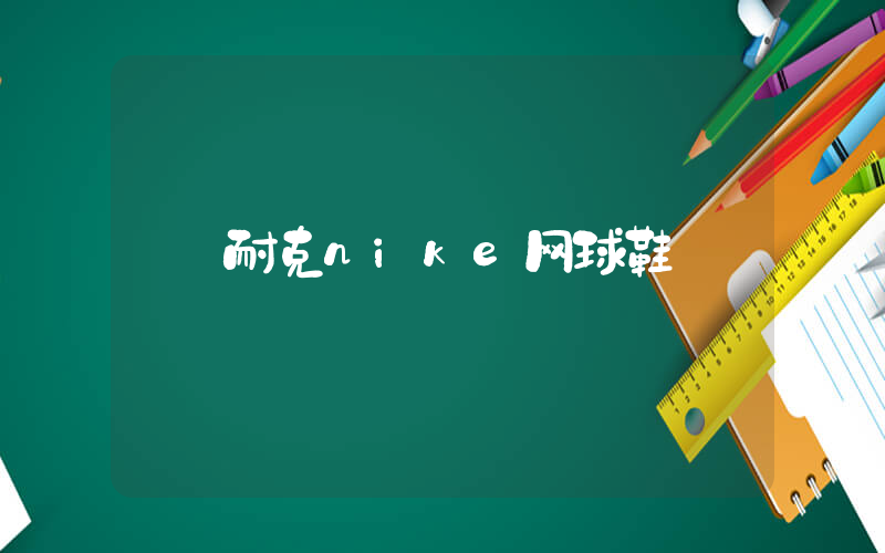 耐克nike网球鞋插图