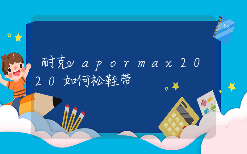 耐克vapormax2020如何松鞋带插图