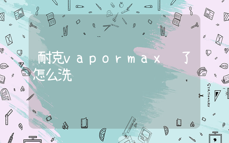 耐克vapormax脏了怎么洗插图