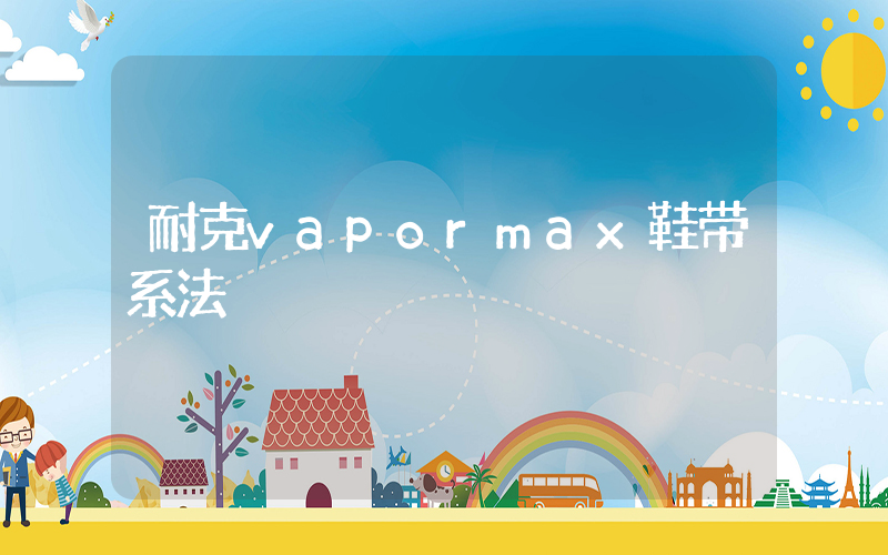 耐克vapormax鞋带系法插图