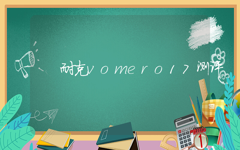 耐克vomero17测评插图