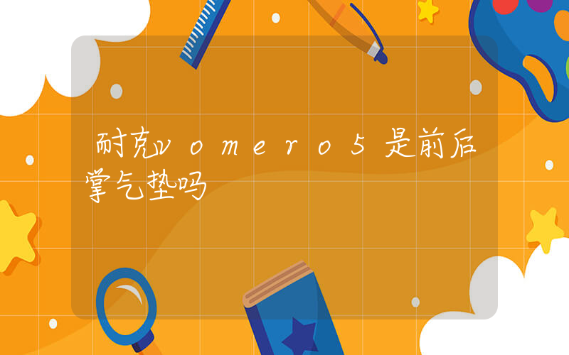 耐克vomero5是前后掌气垫吗插图