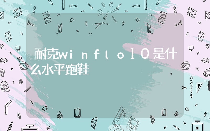 耐克winflo10是什么水平跑鞋插图