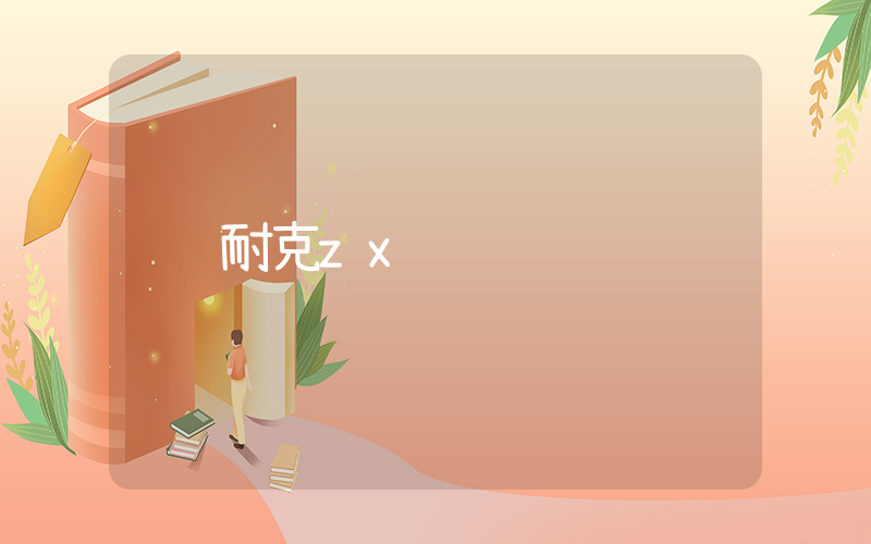 耐克zx插图