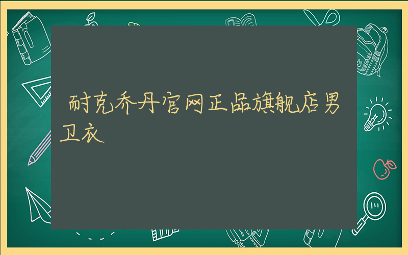 耐克乔丹官网正品旗舰店男卫衣插图