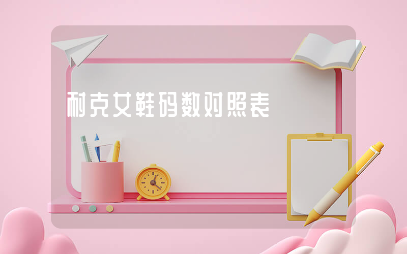 耐克女鞋码数对照表插图