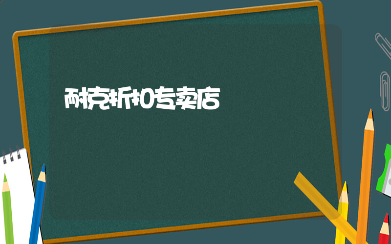 耐克折扣专卖店插图