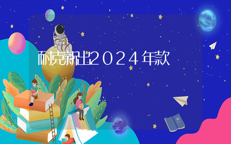 耐克新出2024年款插图