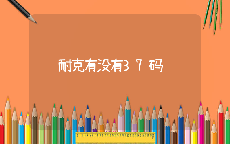 耐克有没有37码插图