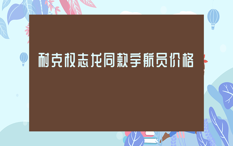 耐克权志龙同款宇航员价格插图