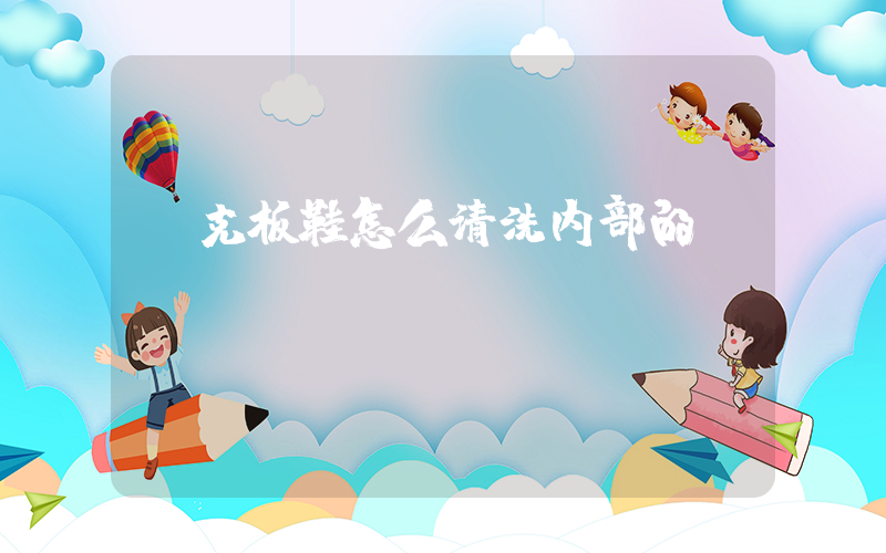 耐克板鞋怎么清洗内部的插图