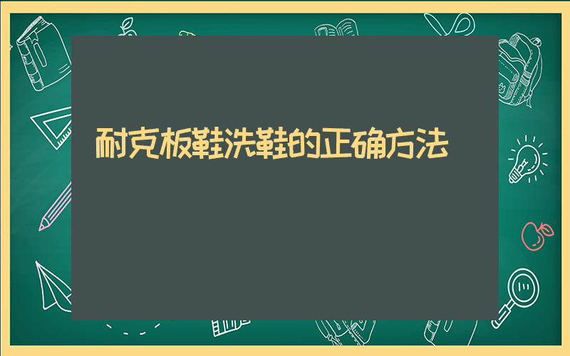 耐克板鞋洗鞋的正确方法插图