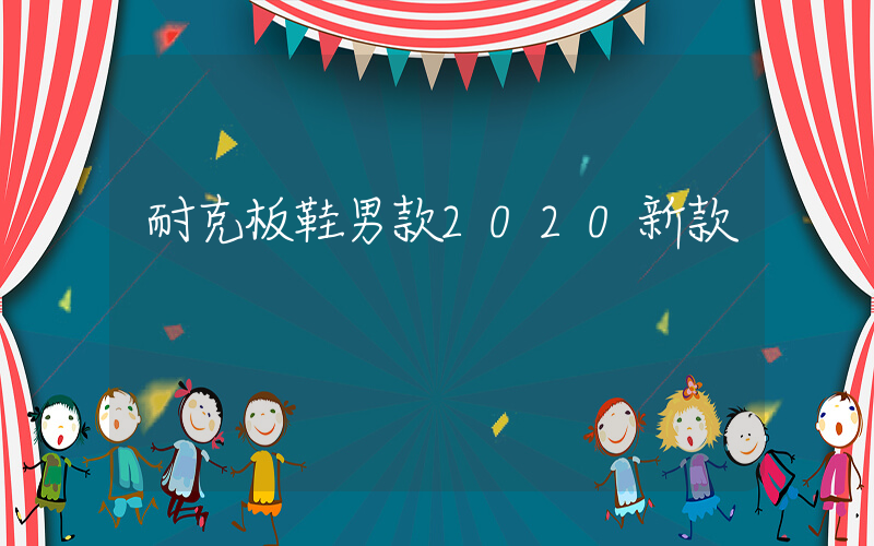 耐克板鞋男款2020新款插图