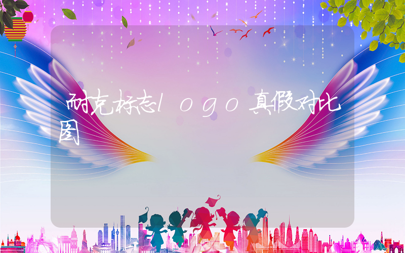 耐克标志logo真假对比图插图