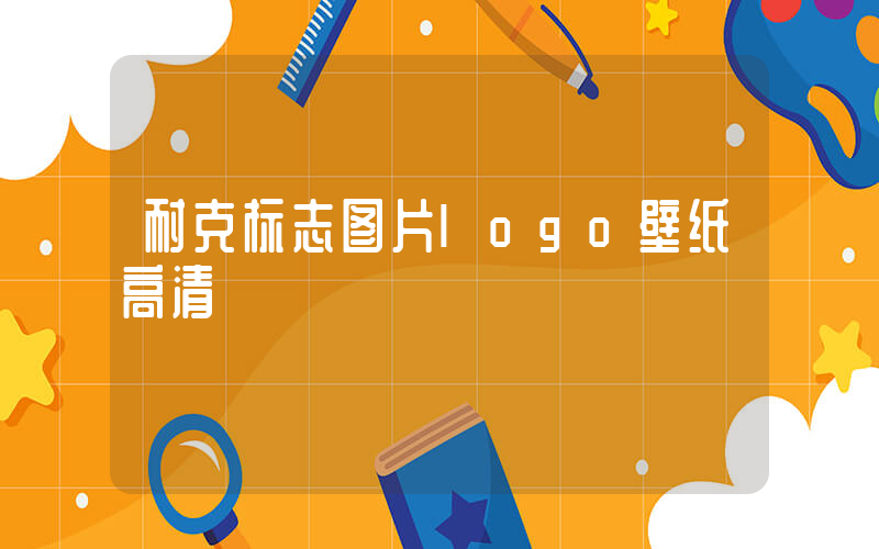 耐克标志图片logo壁纸高清插图